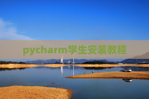pycharm学生安装教程