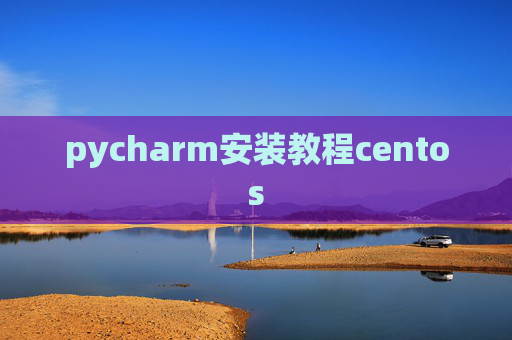 pycharm安装教程centos